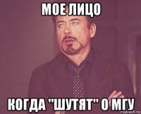 мое лицо когда "шутят" о мгу
