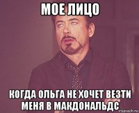мое лицо когда ольга не хочет везти меня в макдональдс