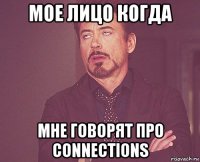 мое лицо когда мне говорят про connections