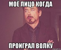 моё лицо когда проиграл волку