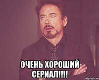  очень хороший сериал!!!!