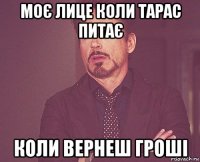 моє лице коли тарас питає коли вернеш гроші