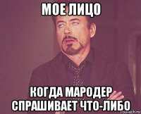 мое лицо когда мародер спрашивает что-либо