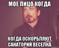 мое лицо когда когда оскорбляют санаторий веселка