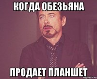 когда обезьяна продает планшет