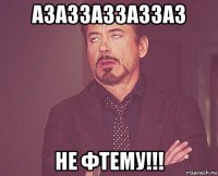 азаззаззаззаз не фтему!!!