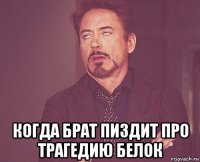  когда брат пиздит про трагедию белок