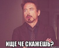  ище че скажешь?