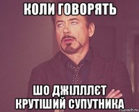 коли говорять шо джілллєт крутіший супутника