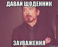 давай щоденник зауваження