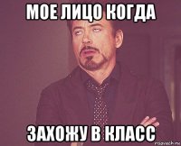 мое лицо когда захожу в класс