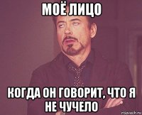моё лицо когда он говорит, что я не чучело