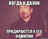 когда к дауни придираются к его фамилии