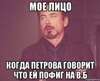 мое лицо когда петрова говорит что ей пофиг на в.б