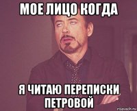 мое лицо когда я читаю переписки петровой