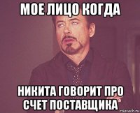 мое лицо когда никита говорит про счет поставщика