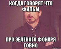 когда говорят что фильм про зелёного фонаря говно
