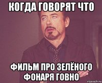 когда говорят что фильм про зелёного фонаря говно