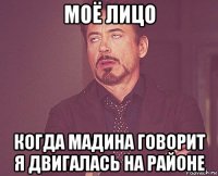моё лицо когда мадина говорит я двигалась на районе