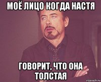 моё лицо когда настя говорит, что она толстая