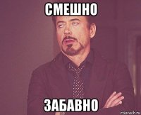 смешно забавно