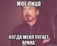 моё лицо когда меня пугает арина