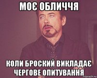 моє обличчя коли броский викладає чергове опитування