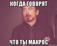 когда говорят что ты макрос