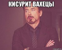 кисурит вахецы 