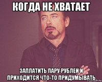 когда не хватает заплатить пару рублей и приходится что-то придумывать