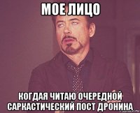 мое лицо когдая читаю очередной саркастический пост дронина