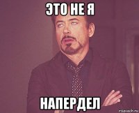 это не я напердел