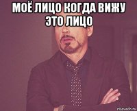 моё лицо когда вижу это лицо 