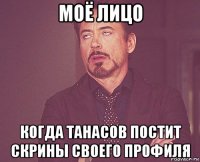 моё лицо когда танасов постит скрины своего профиля