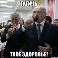 ТАГИЧЬ твое здоровье!