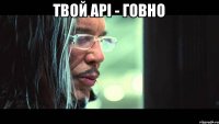 Твой API - говно 