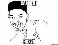 сам иди нахуй