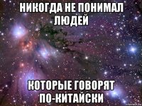 никогда не понимал людей которые говорят по-китайски