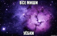 все миши уёбки