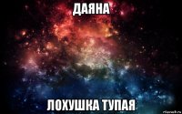 даяна лохушка тупая