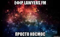 ефір lawyers fm просто космос