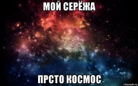 мой серёжа прсто космос