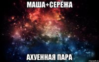 маша+серёжа ахуенная пара