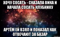 хочу сосать - сказала вика и начала сосать клубнику артём ей взял и показал как отвечают за базар