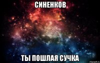 синенков ты пошлая сучка