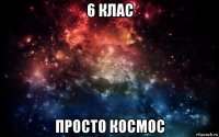 6 клас просто космос