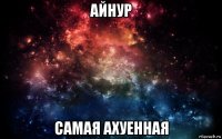 айнур самая ахуенная