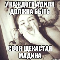 У каждого Адиля должна быть своя щекастая Мадина