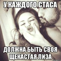 у каждого стаса должна быть своя щекастая лиза