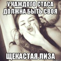 у каждого стаса должна быть своя щекастая лиза